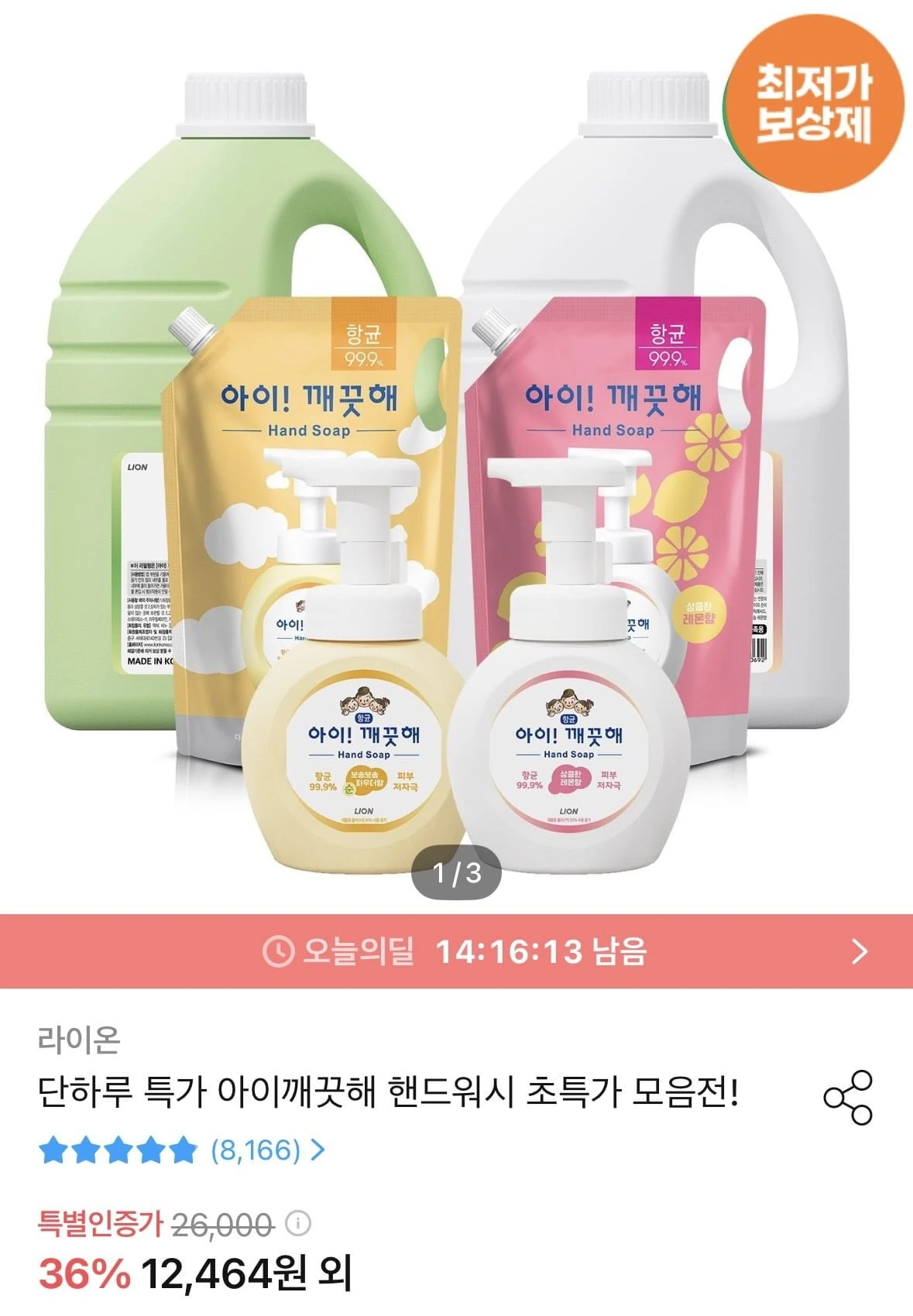 [오늘의집] 아이깨끗해 핸드워시 리필 1.8L+용기 250ml (+250ml 공용기 증정) (9,984원/무료)