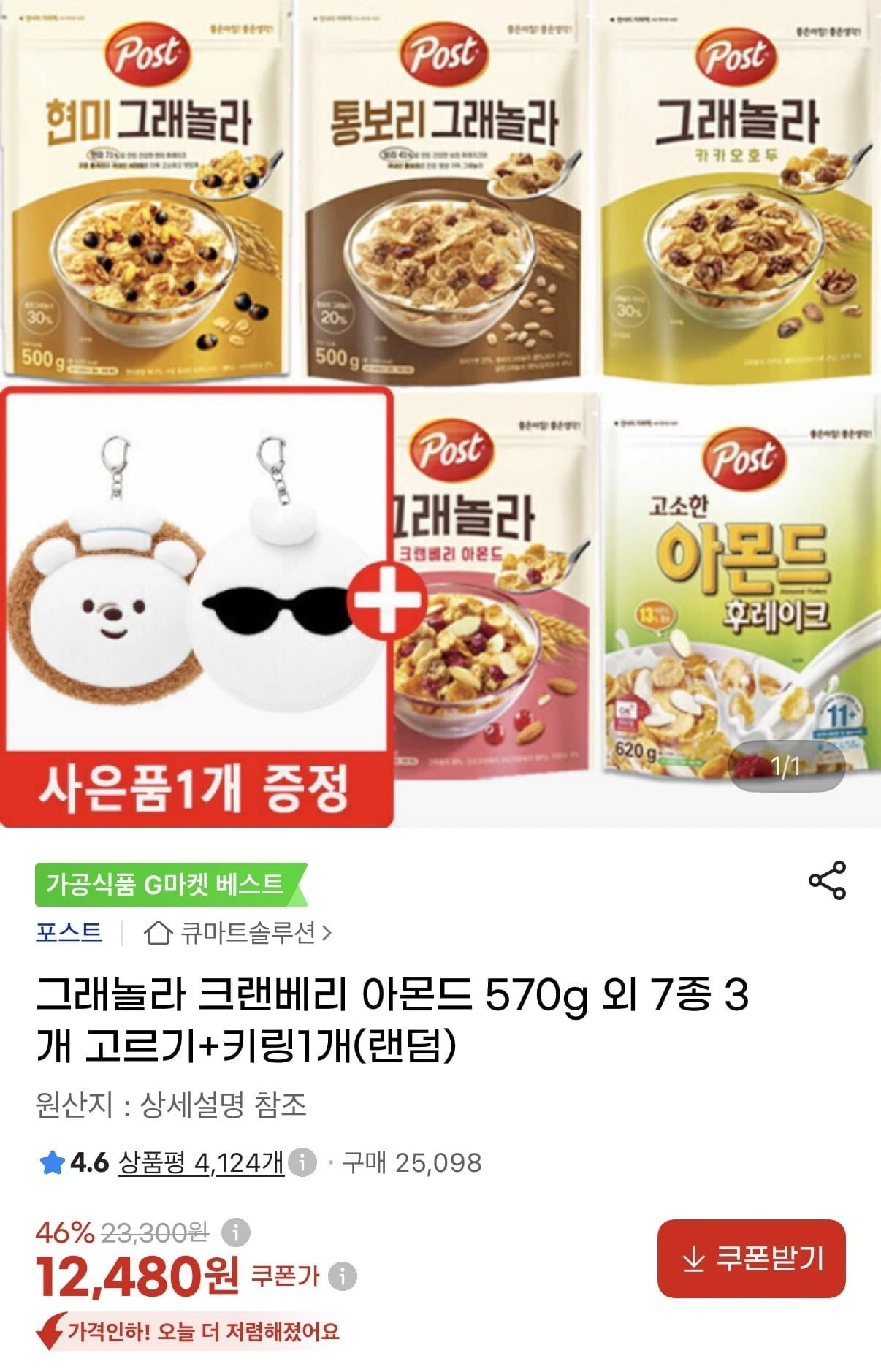 [지마켓] 그래놀라 크랜베리 아몬드 570g 외 7종 3개 고르기+키링1개(랜덤) (1...