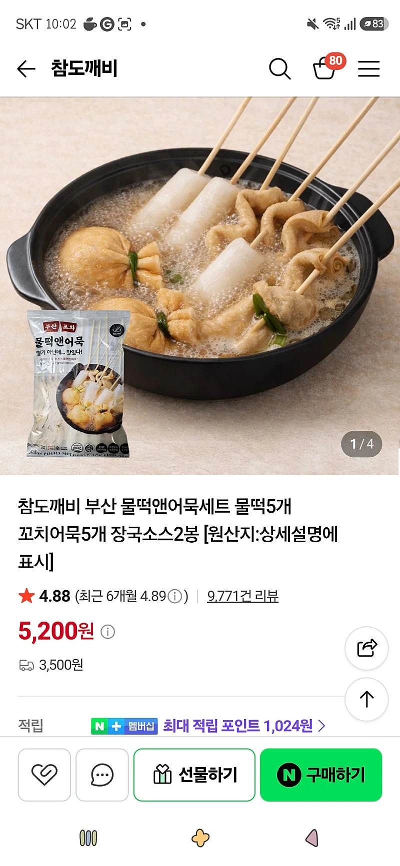 참도깨비)부산 물떡앤어묵세트 2세트 6,900원/네멤무배