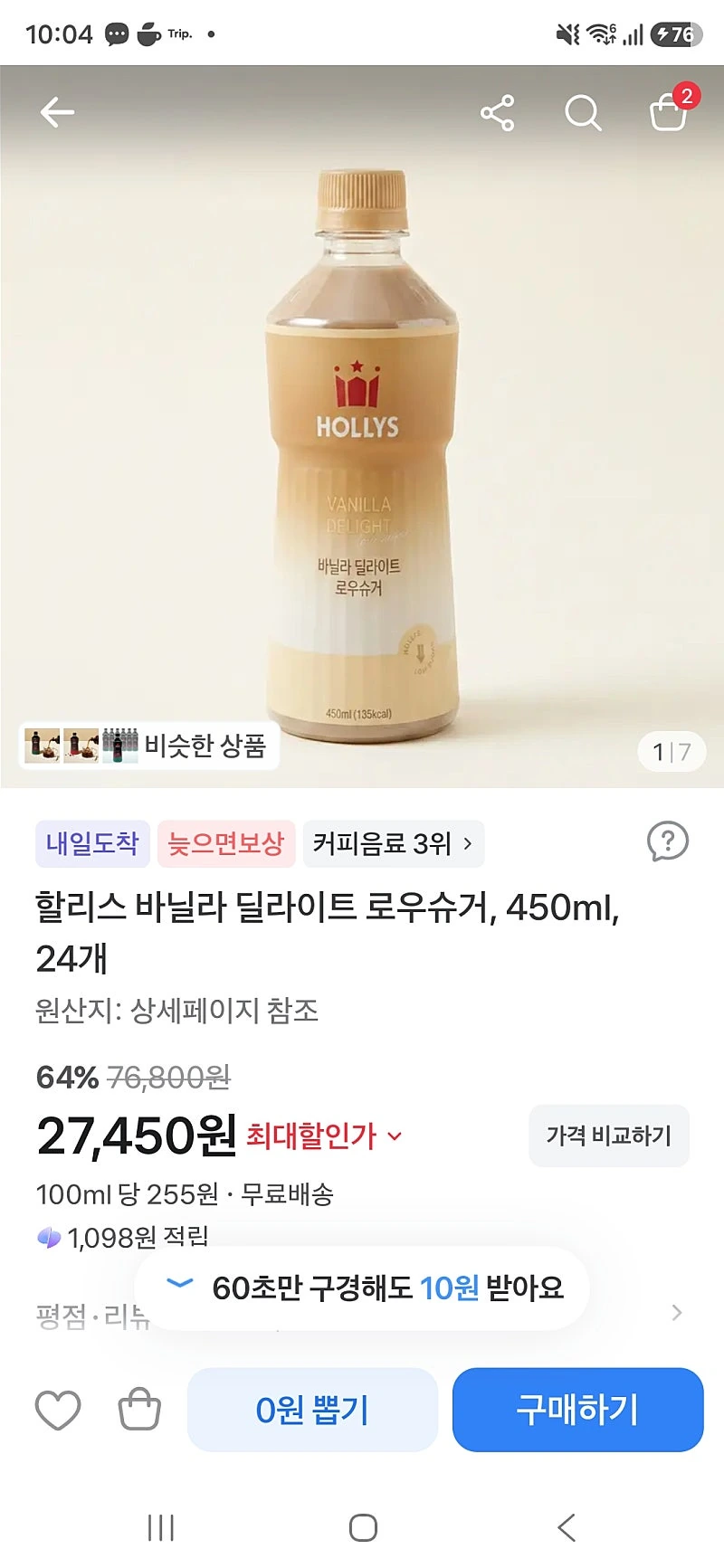 토스)할리스 바닐라 딜라이트 로우슈거 450ml 24개, 27,450원(1병당 1,145원꼴)