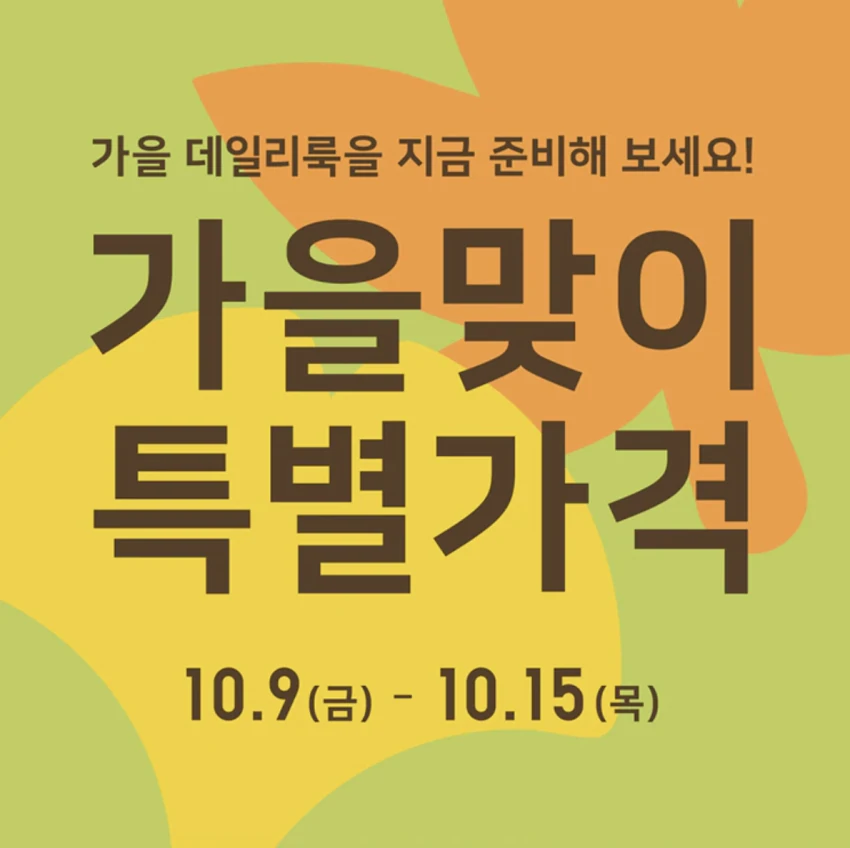 유니클로 가을맞이 세일