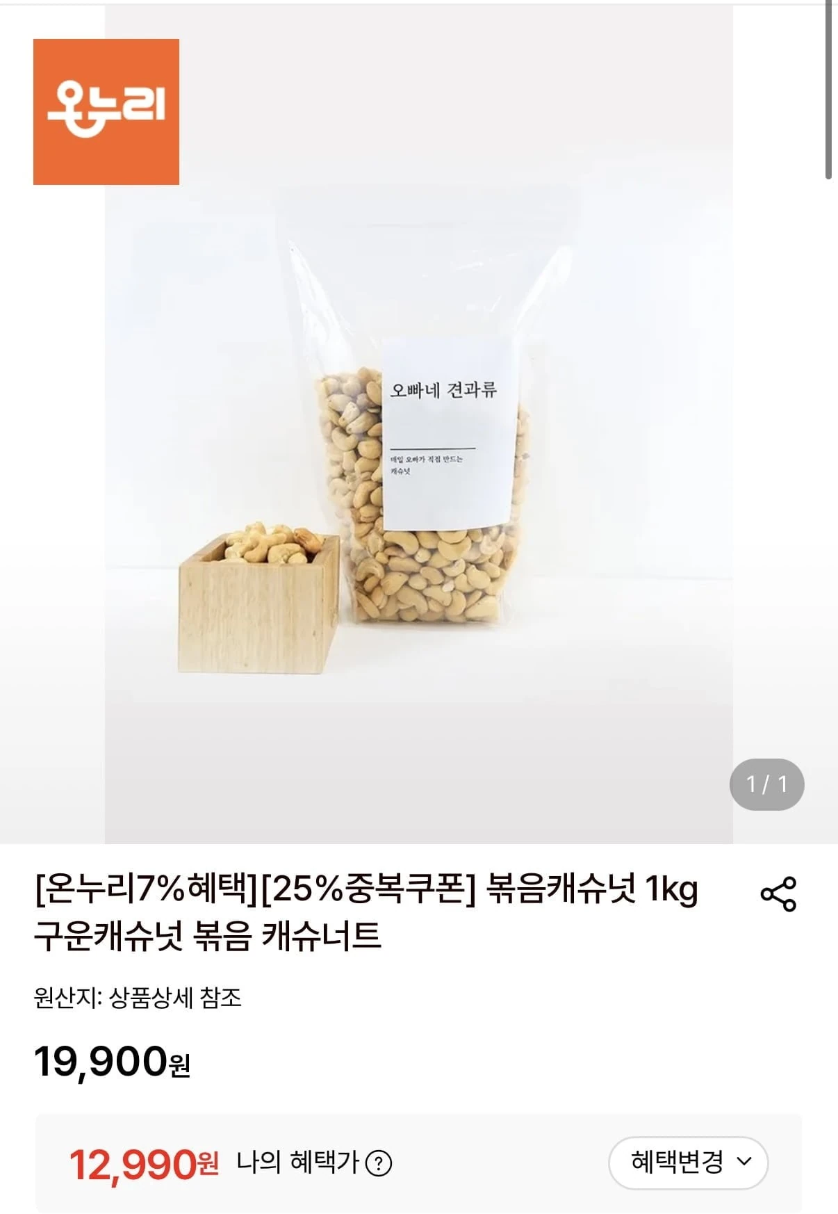 [롯데온] 볶음캐슈넛 1kg (12,990원/무료)