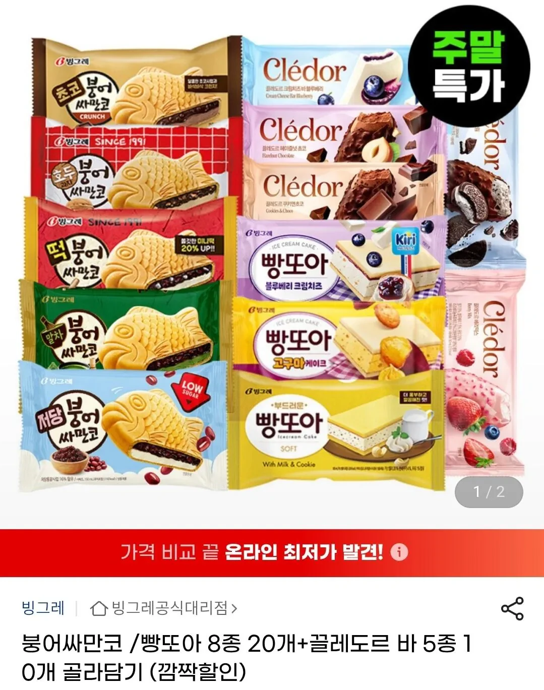 붕어싸만코/빵또아 8종 20개+끌레도르 바 5종 10개