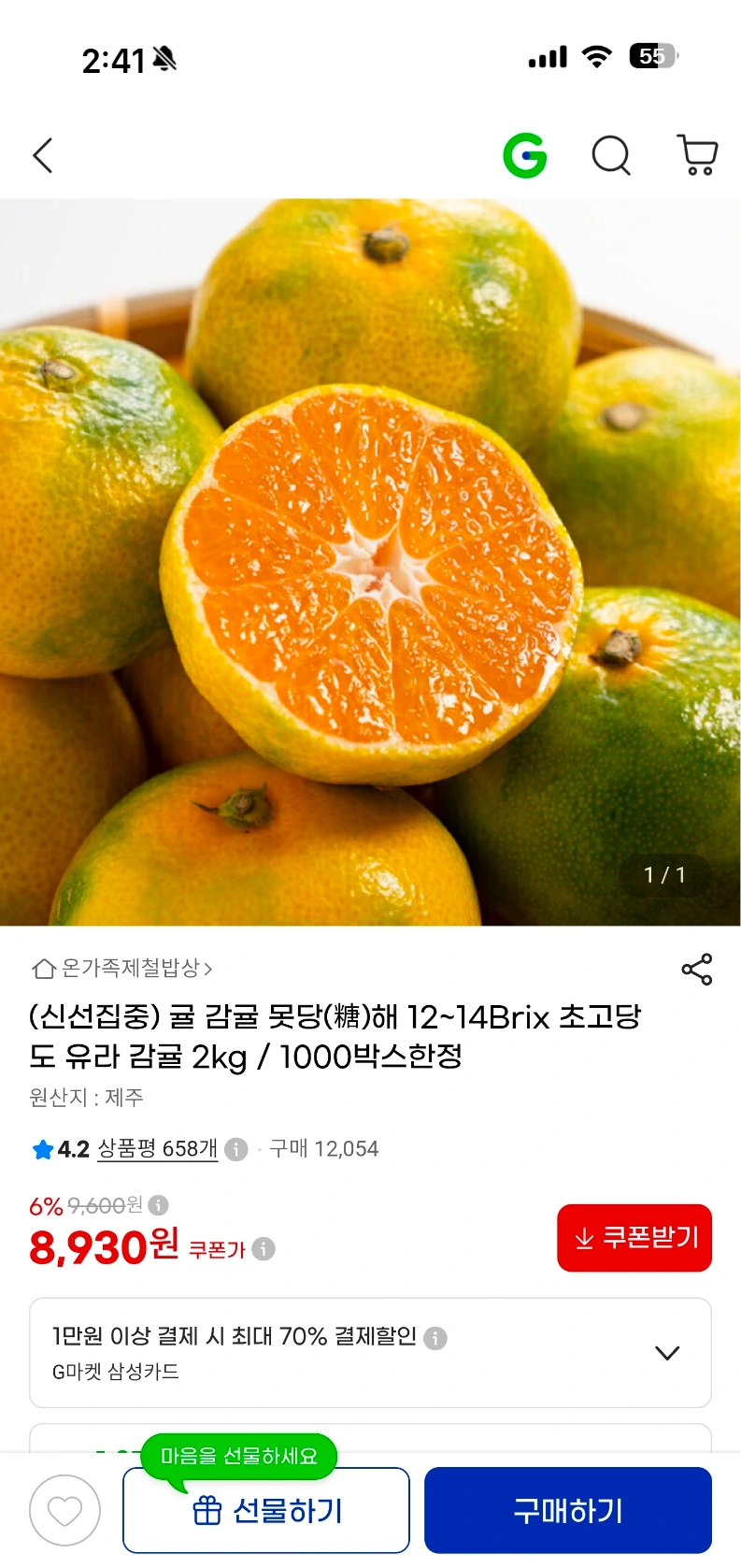 지마켓) 유라 감귤 12~14Brix 2kg 8,930원 무배