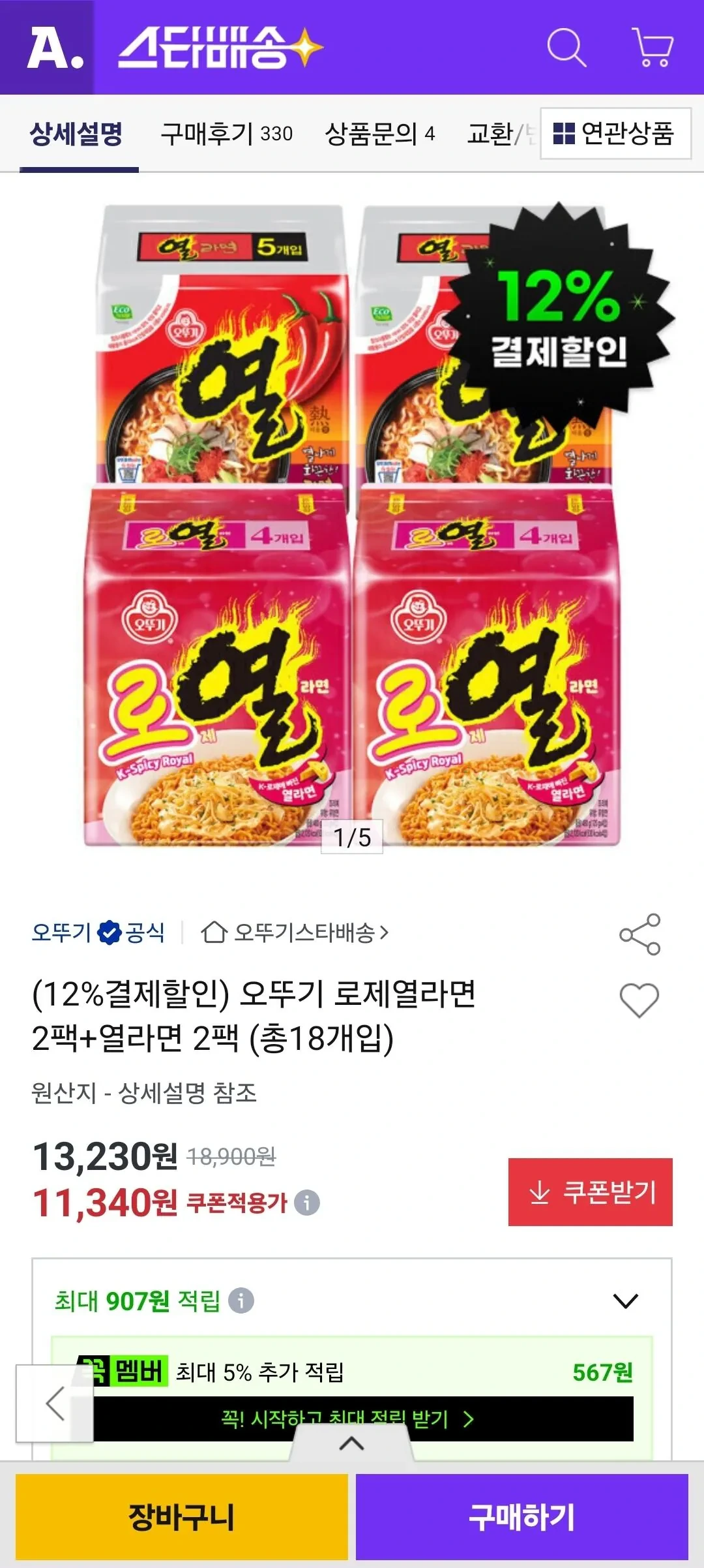 오뚜기 로제열라면 2팩+열라면 2팩 (총18개입) (카드할인)