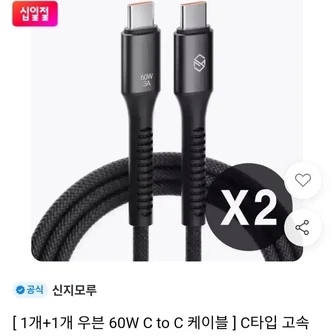 [11번가] 신지모루 우븐 60W C to C PD 케이블 2개 (5,900원 / 무료)