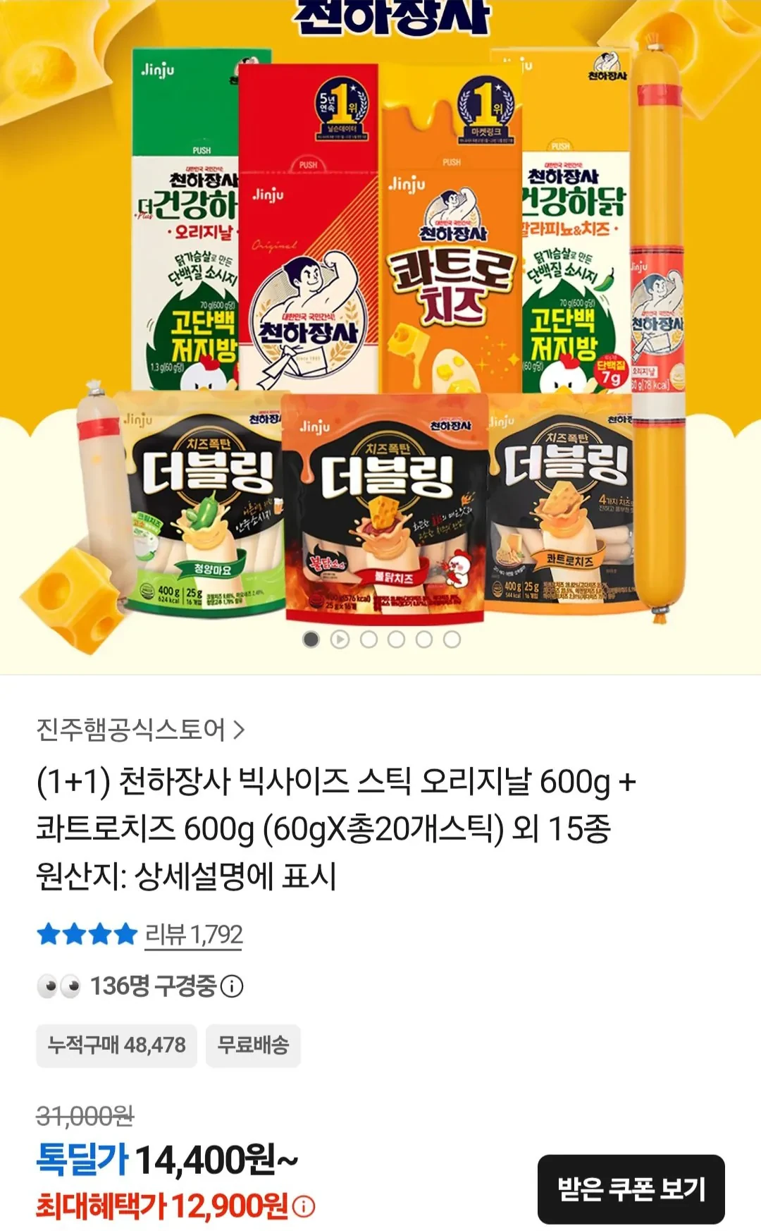 천하장사 빅사이즈 스틱 오리지날 600g + 콰트로치즈 600g
