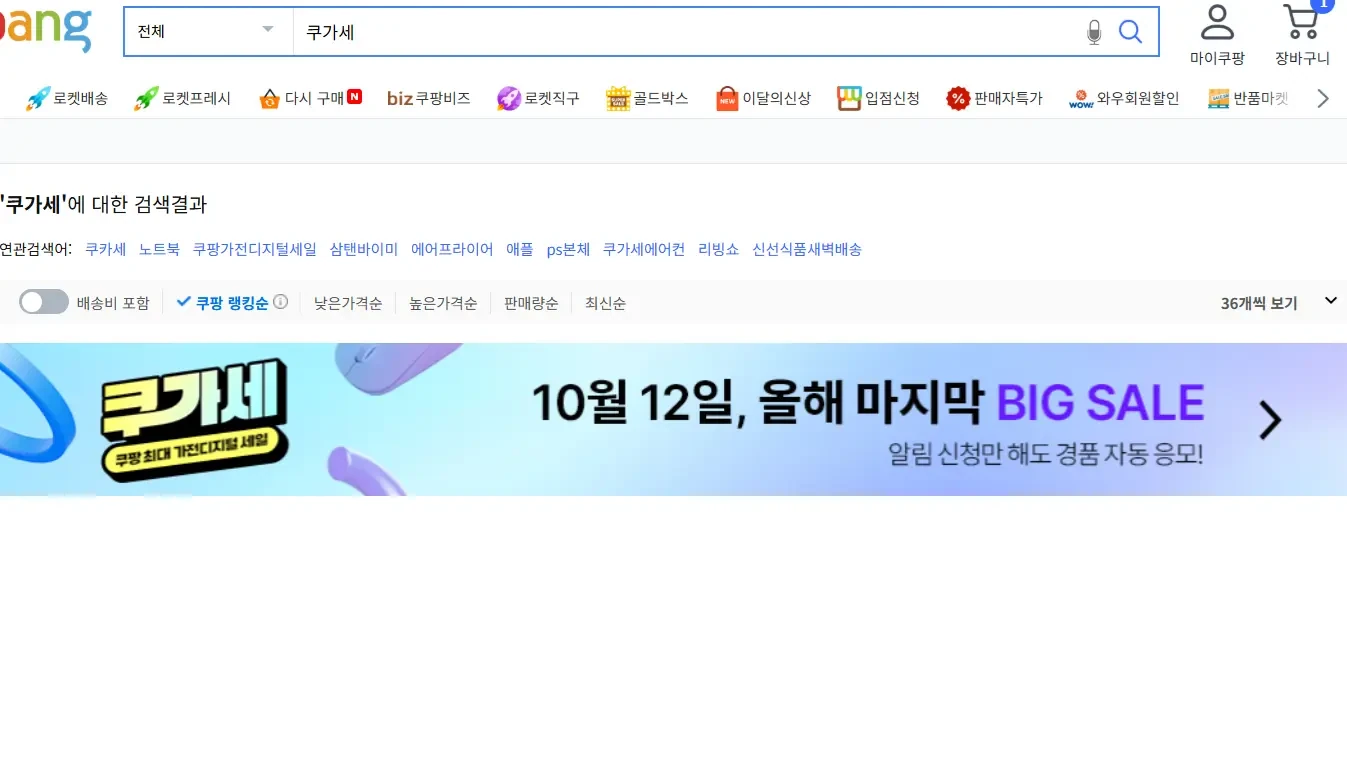 [쿠팡] 10월 12일 쿠가세 알람신청이벤트 및 할인대비