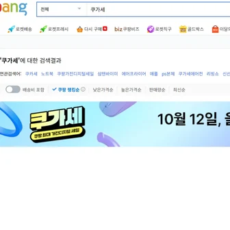 [쿠팡] 10월 12일 쿠가세 알람신청이벤트 및 할인대비