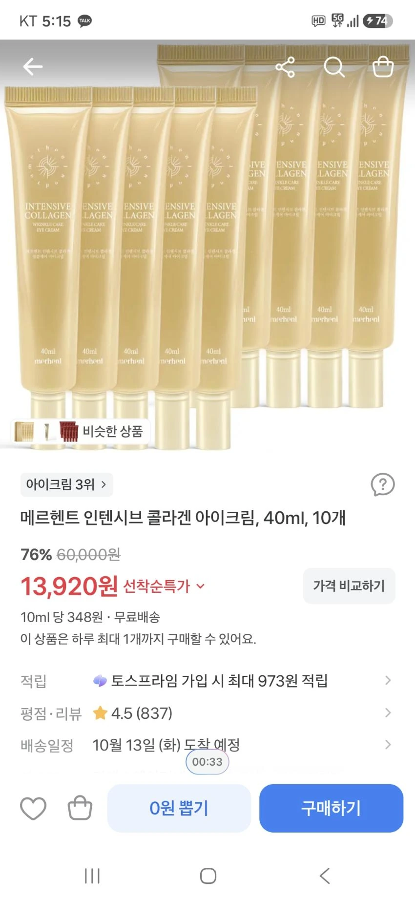 메르헨트 인텐시브 콜라겐 아이크림, 40ml, 10개 13,920원 무배