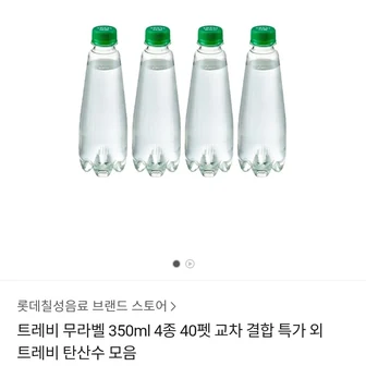 [카카오톡] 트레비 탄산수 350ml X 40입 (16,010원/무료)