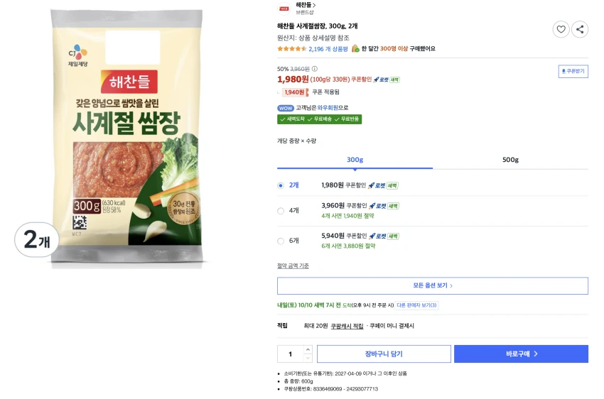 해찬들 사계절쌈장, 300g, 2개 1,980원