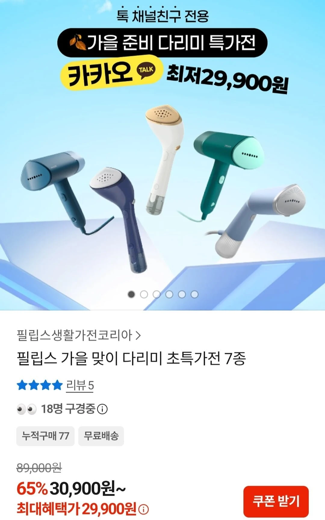 [카카오톡] 필립스 다리미 STH5020/20외 7종 할인 (29,900원~/무료)