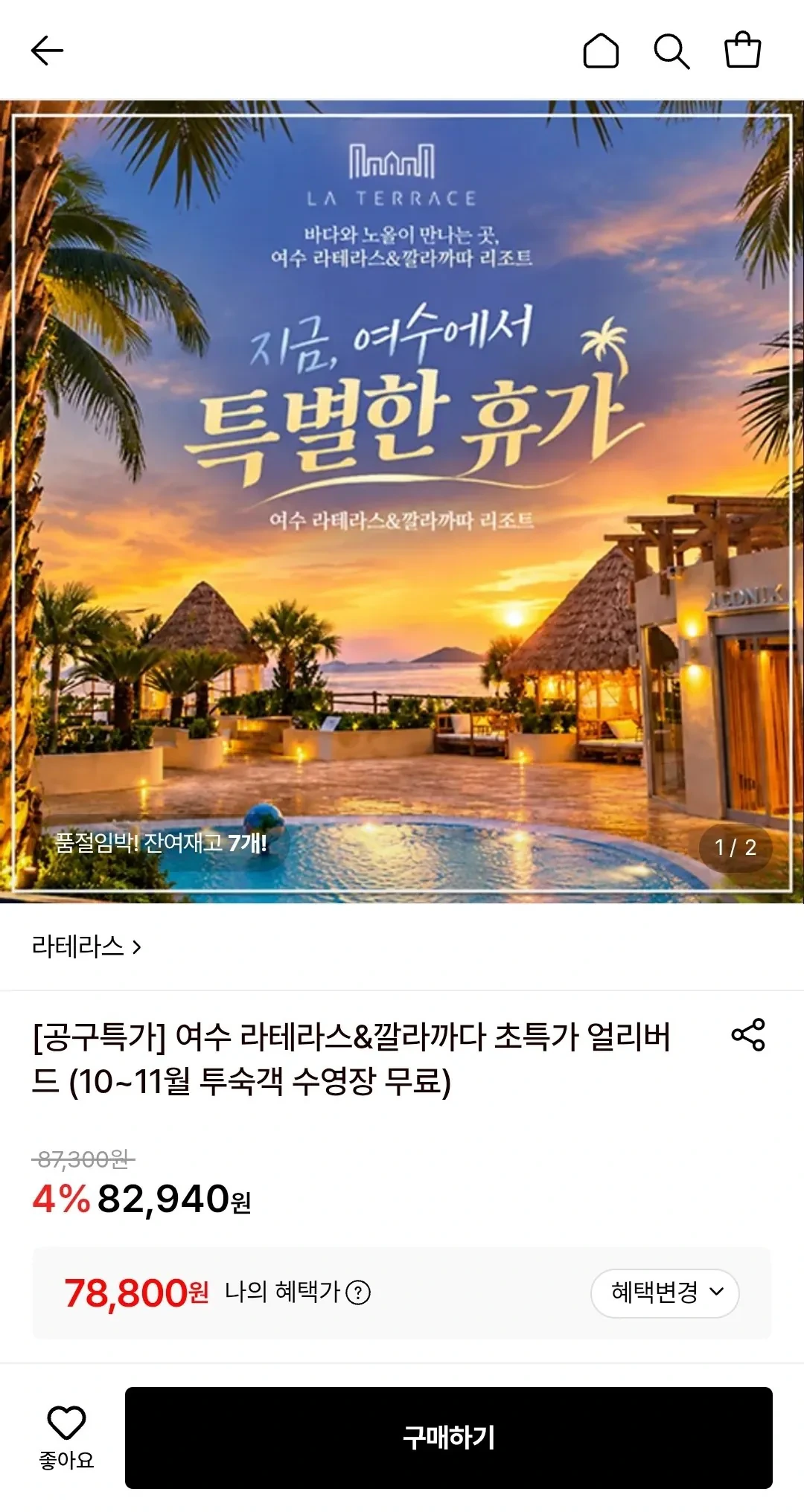 여수 라테라스&깔라까다 (10~11월 투숙객 워터파크 무료) (카드)