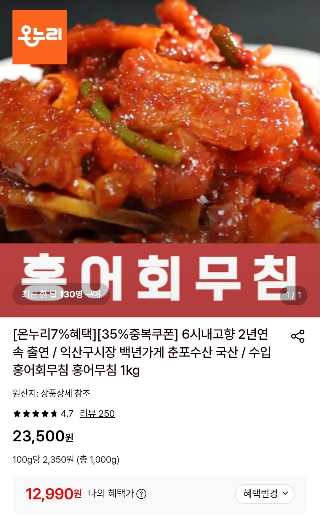 [롯데온] 수입 홍어회무침 1kg (12,990원/무료)