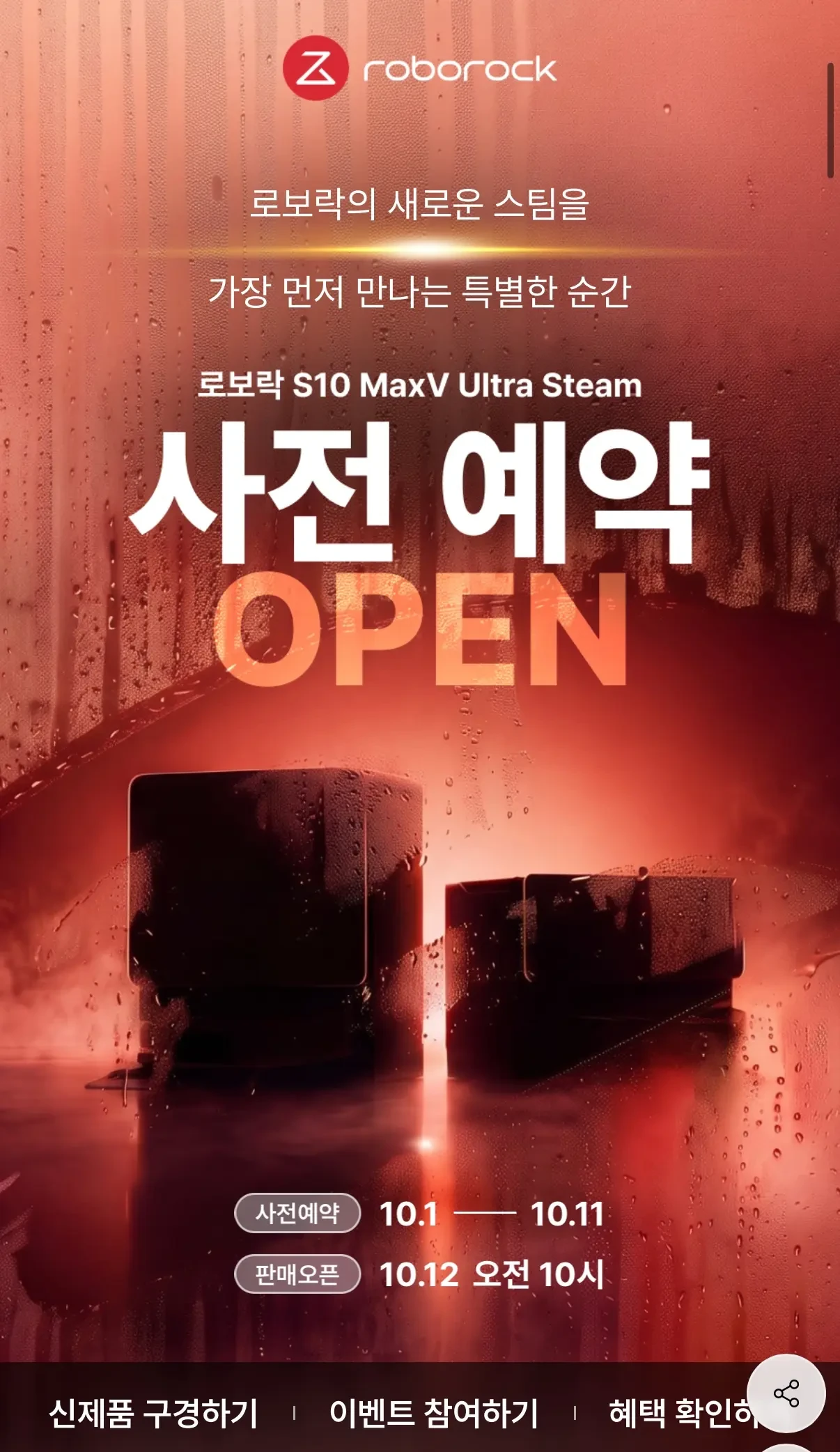 [기타] 로보락 청소기 사전예약 100원 이벤트