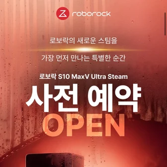 [기타] 로보락 청소기 사전예약 100원 이벤트