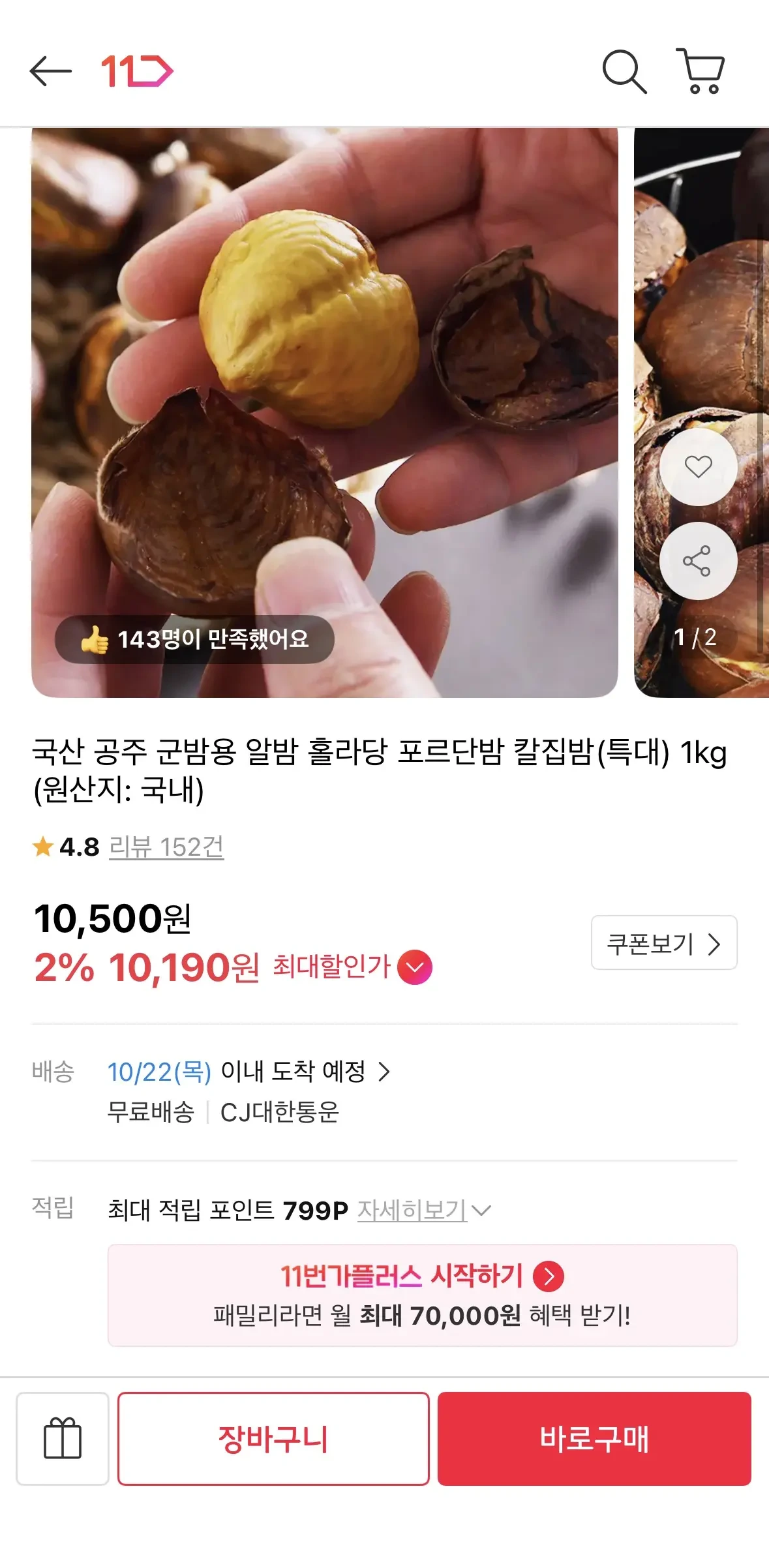 [11번가] 국산 공주 군밤용 알밤 칼집밤 (특대) (10,190원 / 무배)