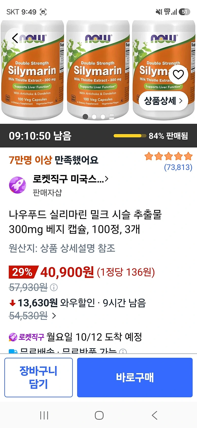 쿠팡)나우푸드 실리마린 밀크 시슬 추출물 300mg 베지 캡슐, 100정, 3개 40900원