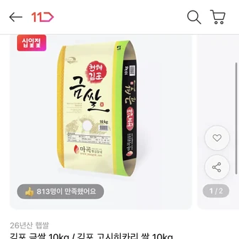 [11번가] 김포 고시히카리 쌀 10kg (28,910원 / 무배)