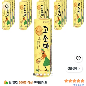 오리온 고소미 2p, 70g, 15개 9,750원