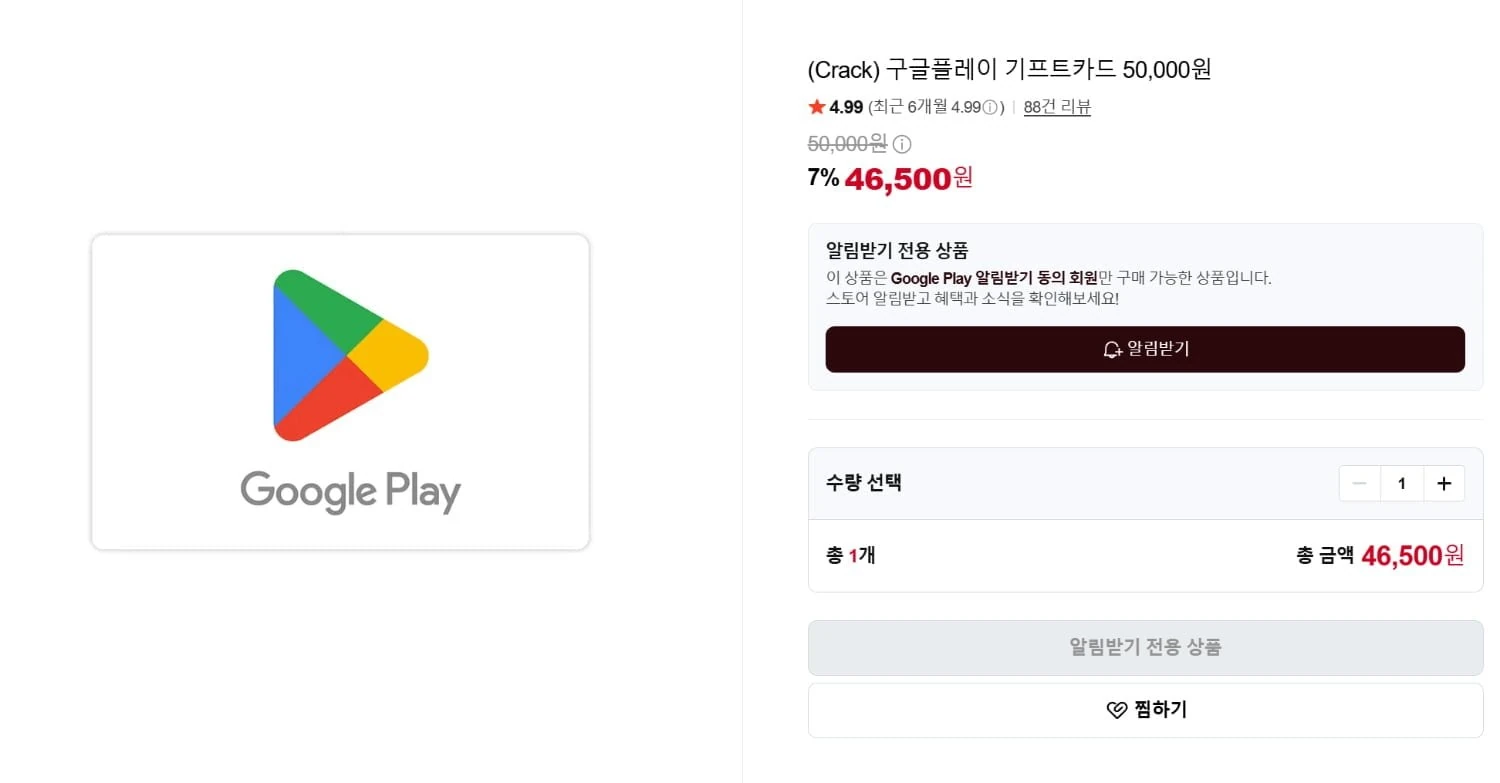 [네이버스토어] 구글 플레이 기프트 5만원권 (46,500/없음) , 1만원권 (9,300/없음)