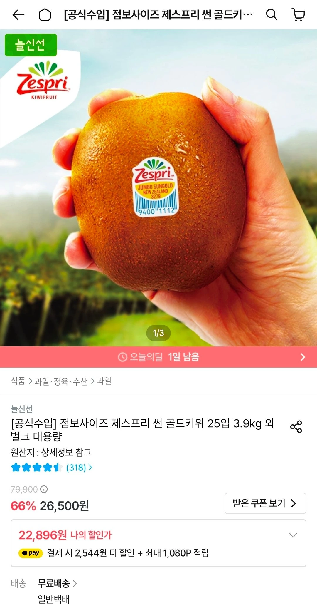 제스프리 썬 골드키위 점보사이즈 25입 3.9kg