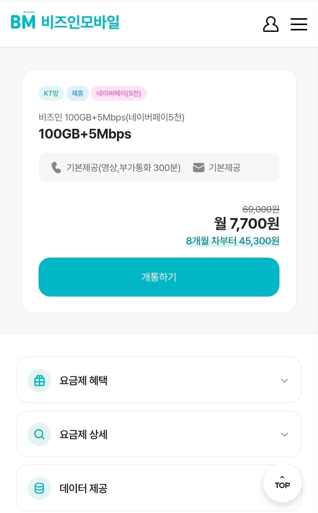 [비즈인] 알뜰요금제 5mbps 7개월요금제 네이버페이5천지급 (7,700원/무료)