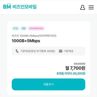 [비즈인] 알뜰요금제 5mbps 7개월요금제 네이버페이5천지급 (7,700원/무료)