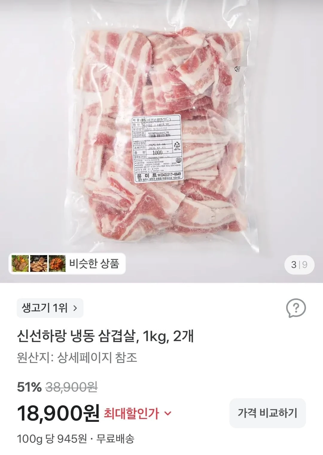 [토스쇼핑] 삼겹살, 맥콜, 고추장불고기, 찹쌀누룽지 (다양/무료)