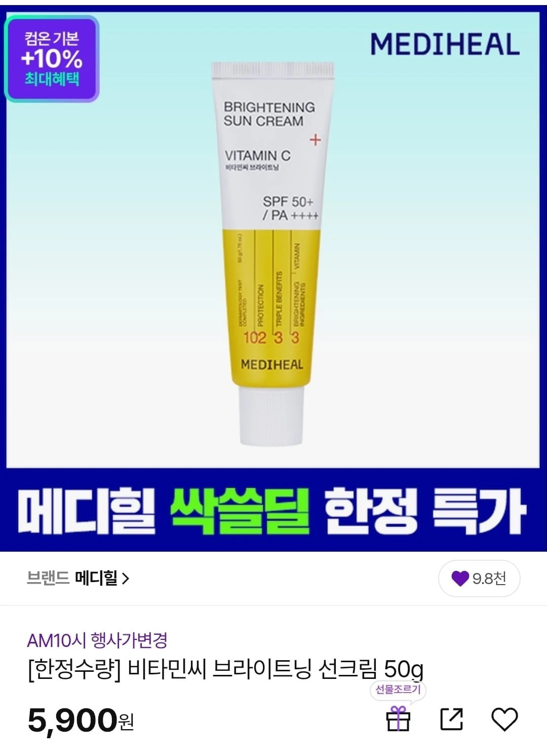 [CJ온] 메디힐 비타민씨 브라이트닝 선크림 50g 본품 / 오전10시까지만 (5,90...
