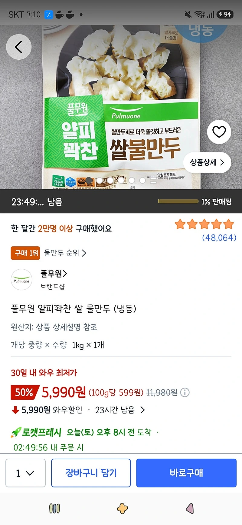 쿠팡프레시)풀무원 얄피꽉찬 쌀 물만두 (냉동)1kg 1개 5,990원