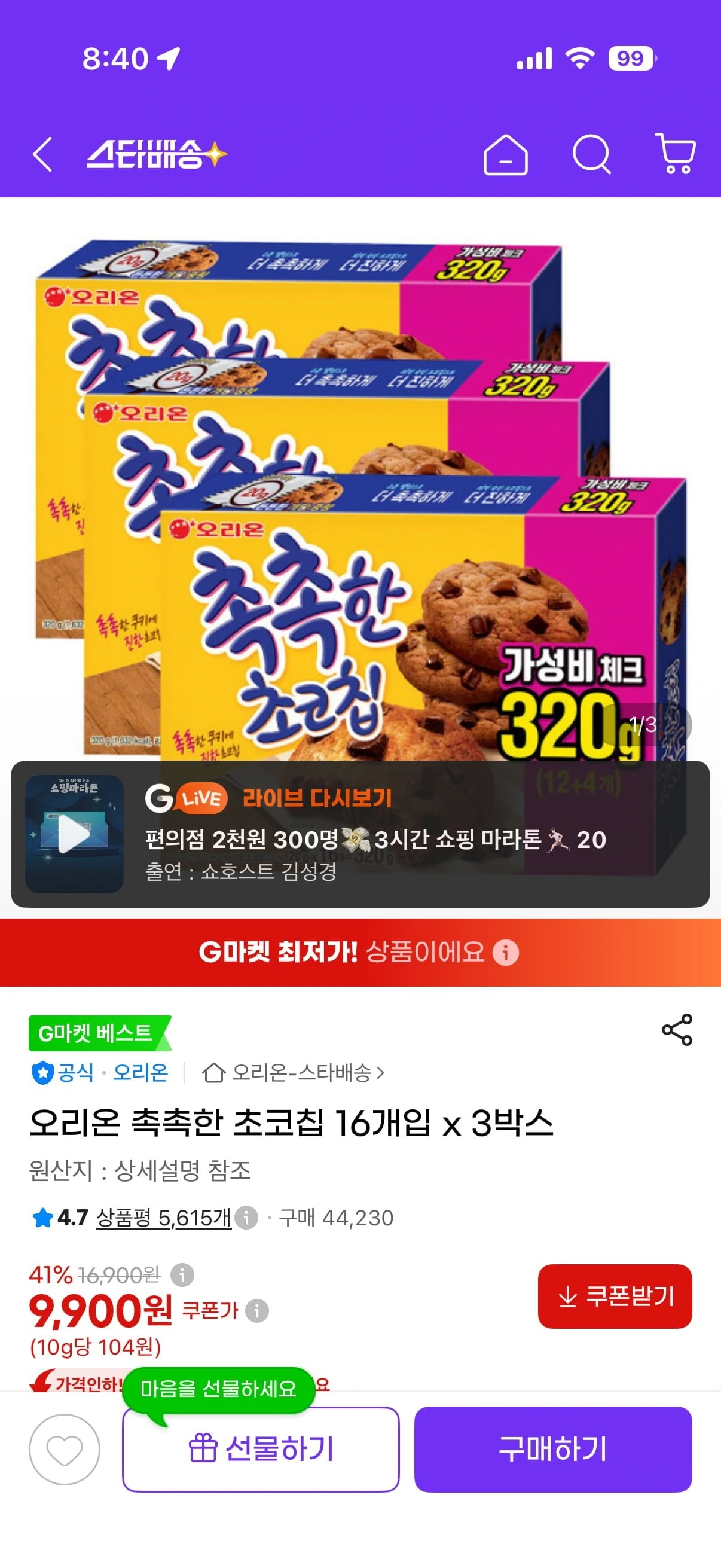 [G마켓] 오리온 촉촉한 초코칩 16개입 x 3박스 9900원 무배