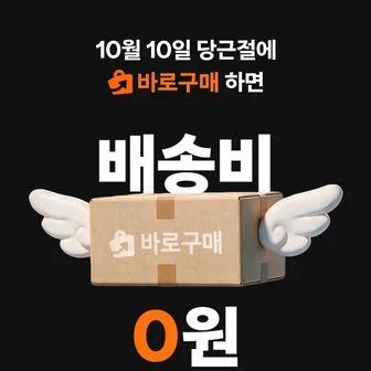 당근절 바로구매 택배비5회무료