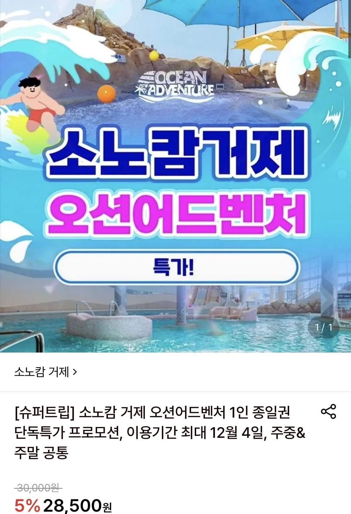 [롯데온] 소노캄 거제 오션어드벤처 1인 이용권 (27,360원/무료)