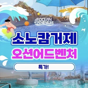 [롯데온] 소노캄 거제 오션어드벤처 1인 이용권 (27,360원/무료)
