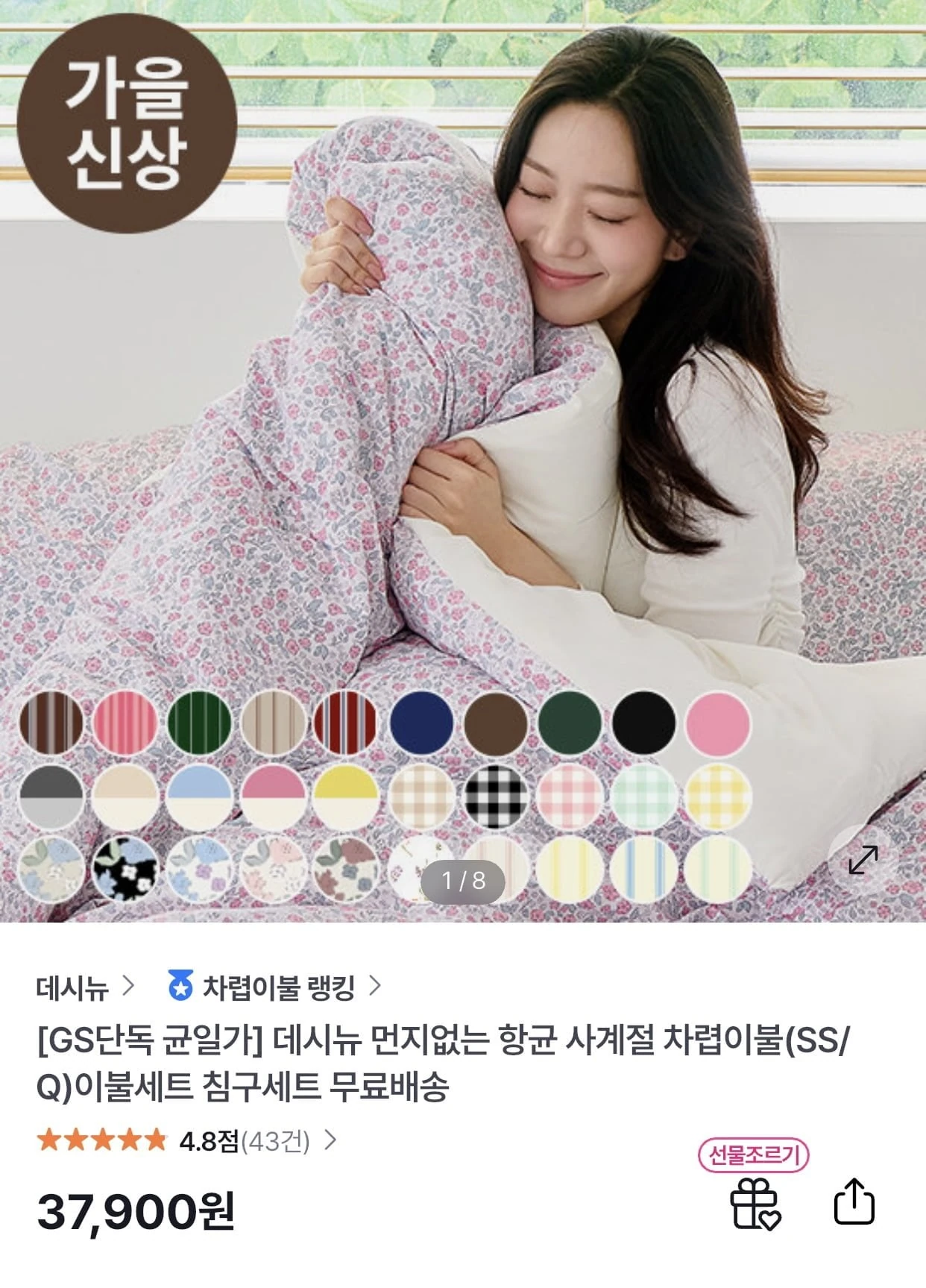 [GS샵] 먼지없는 항균 사계절 차렵이불 베개커버(2개) 세트 (SS/Q) (37,900원/무료)