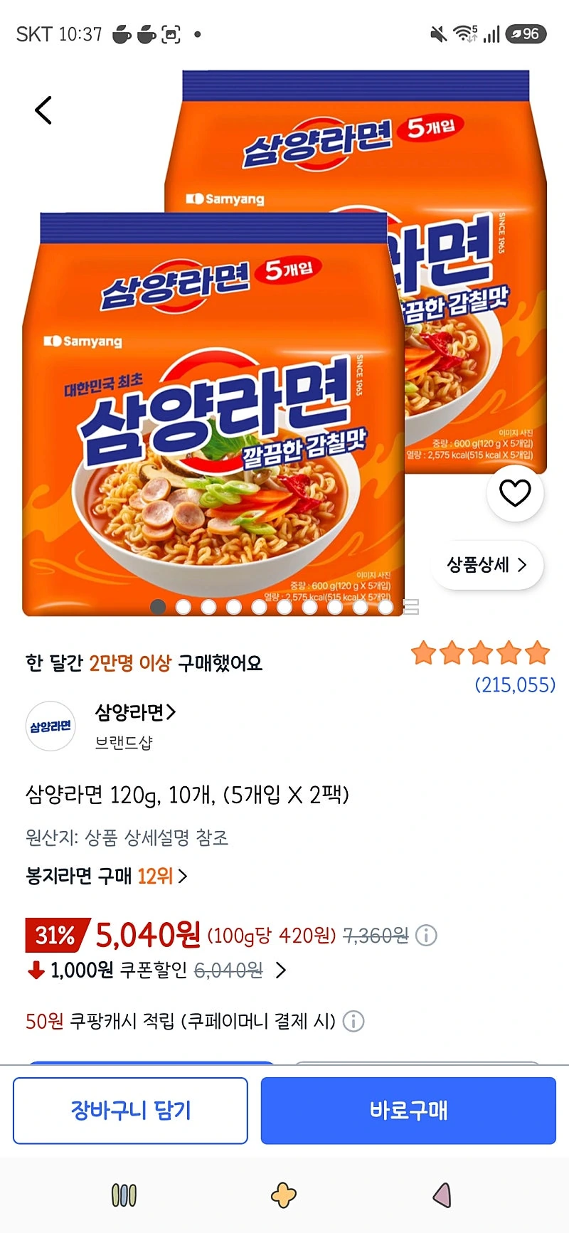 쿠팡)삼양라면 10개(5개입 X 2팩) 5,040원