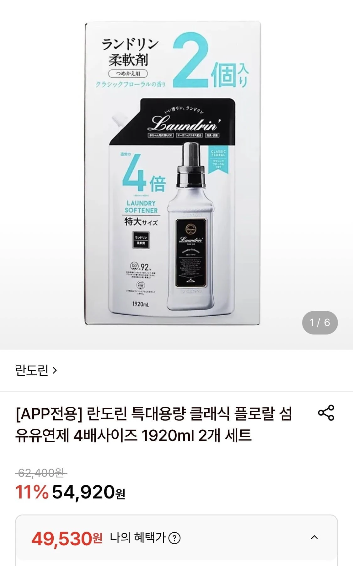 [롯데온] 란도린 특대용량 클래식 플로랄 섬유제 1920ml 2개세트 (49,530원/무...