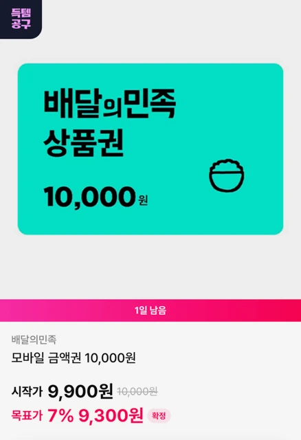 배달의민족 1만원권 9,300원 (OK캐쉬백 7% 할인)
