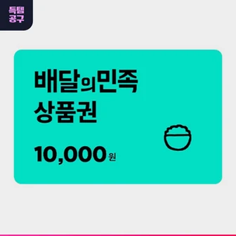배달의민족 1만원권 9,300원 (OK캐쉬백 7% 할인)