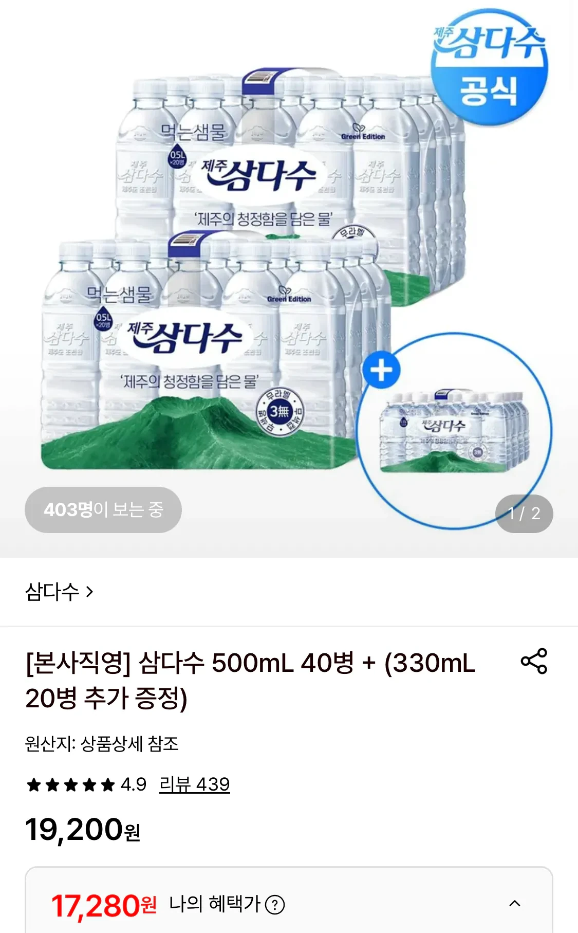 삼다수 500mL 40병+330mL 20병 추가 증정