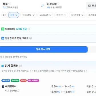 청주-히로시마 1124-1127