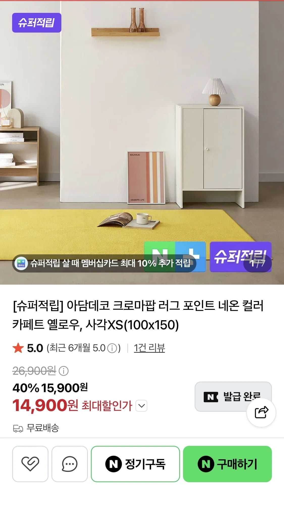 [네이버] 아담데코 크로마팝 사각 러그 XS(100x150) (14,900원/무료)