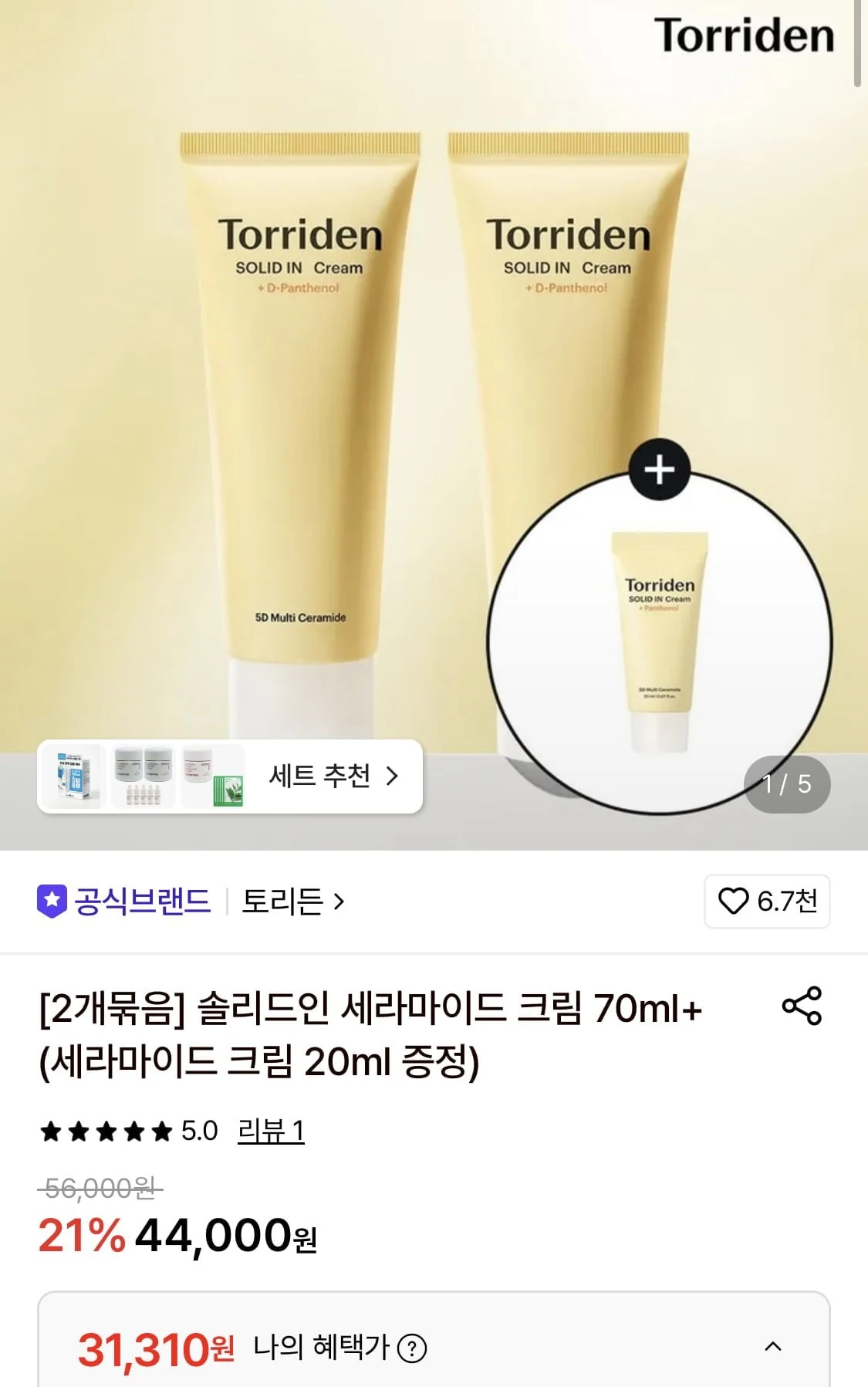 [롯데온] 토리든 솔리드인 세라마이드 크림 70ml 2개 + 20ml 증정 (31,310원/무료)