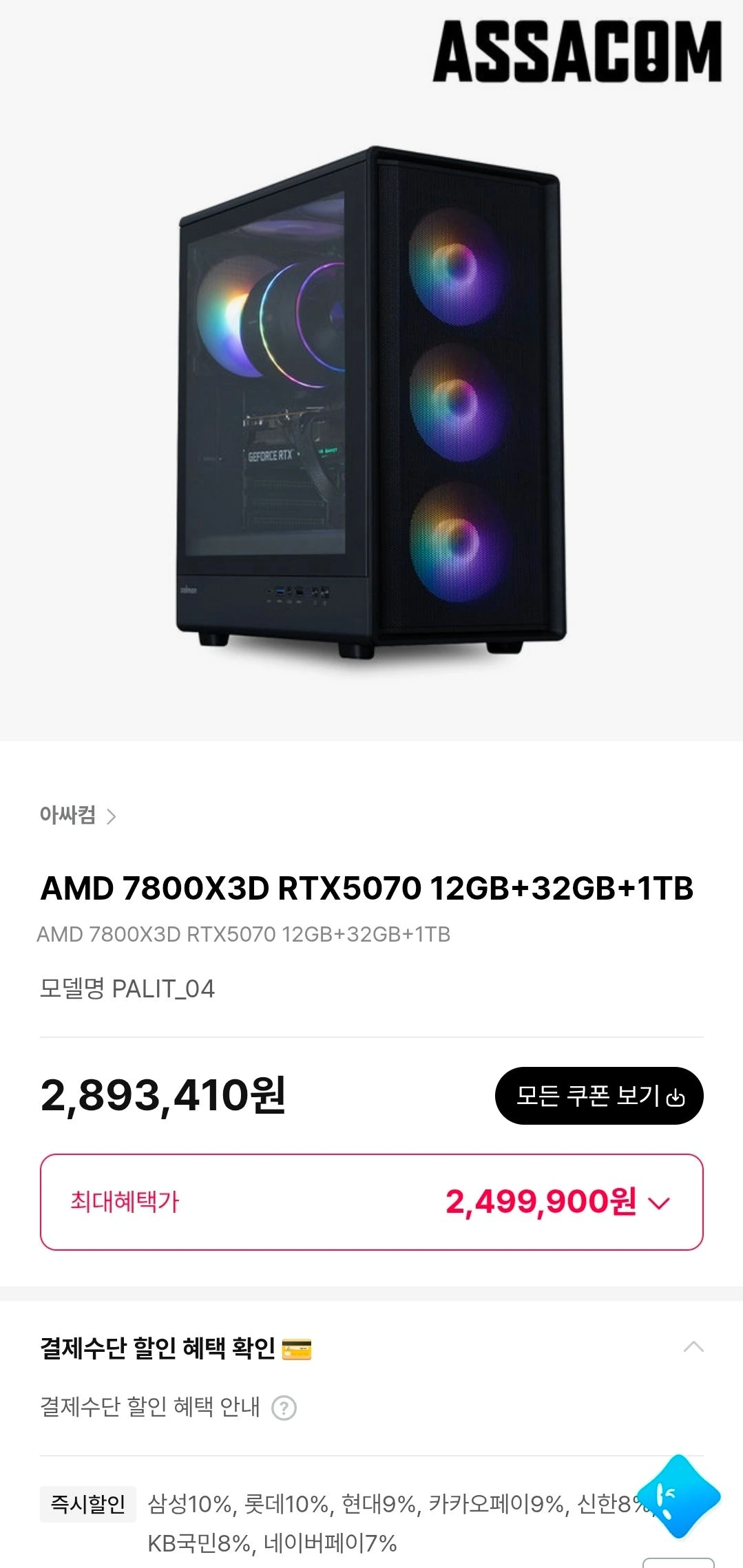 [아싸컴]7800X3D + 5070완본체