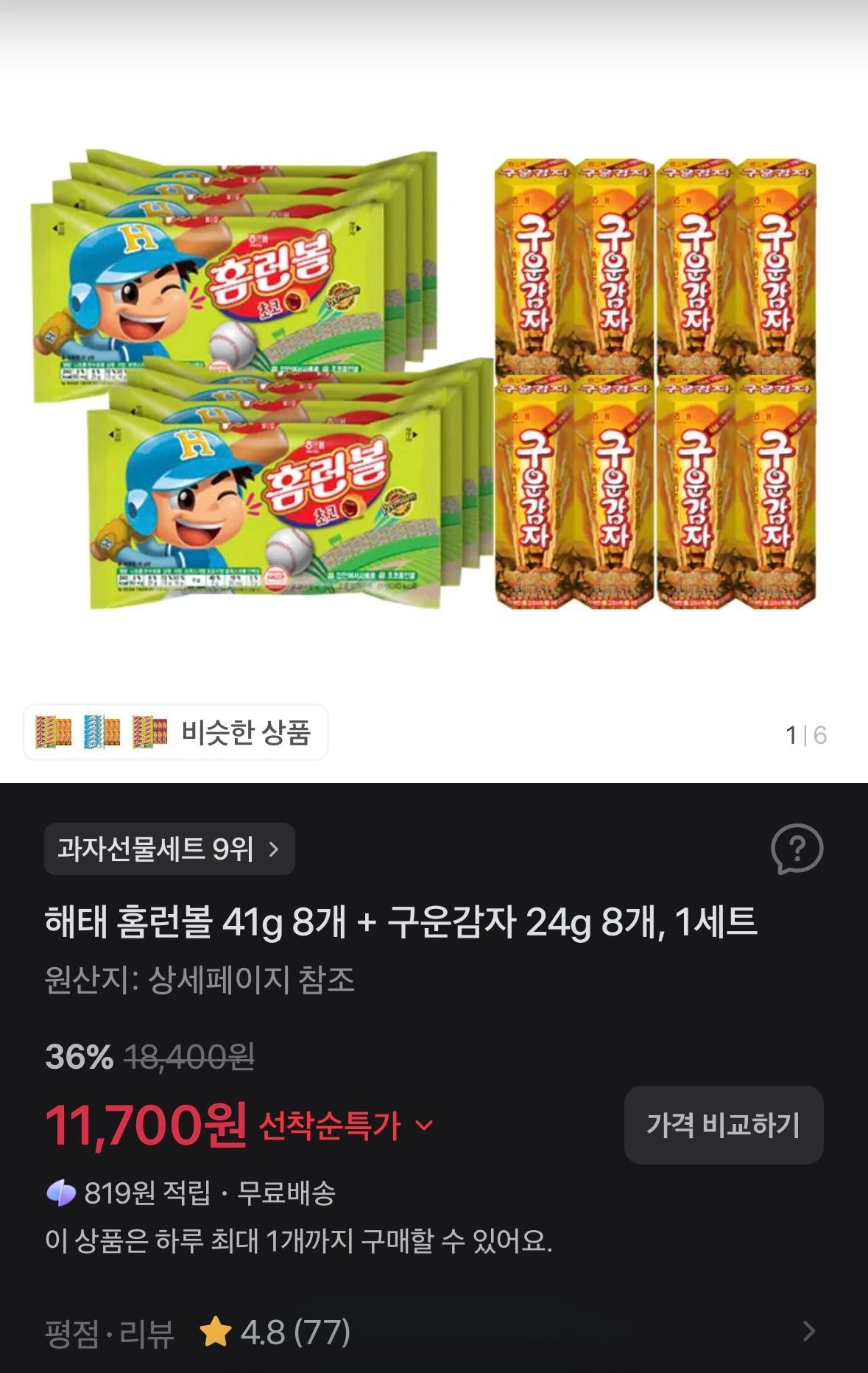 해태 홈런볼 41g 8개 + 구운감자 24g 8개, 1세트