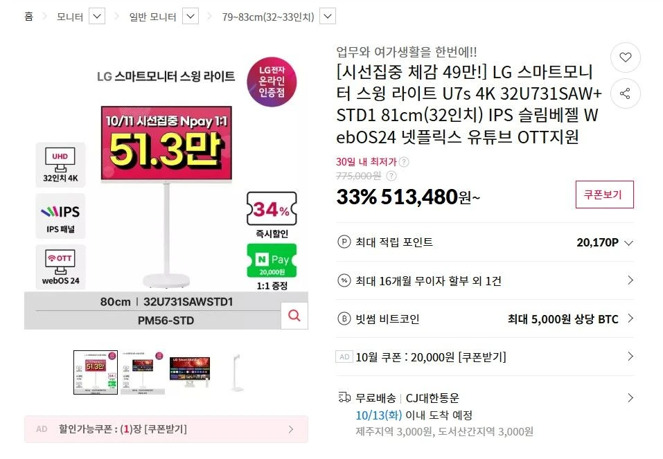 LG 스마트모니터 스윙라이트 U7s 4K 32U731SAW+STD1
