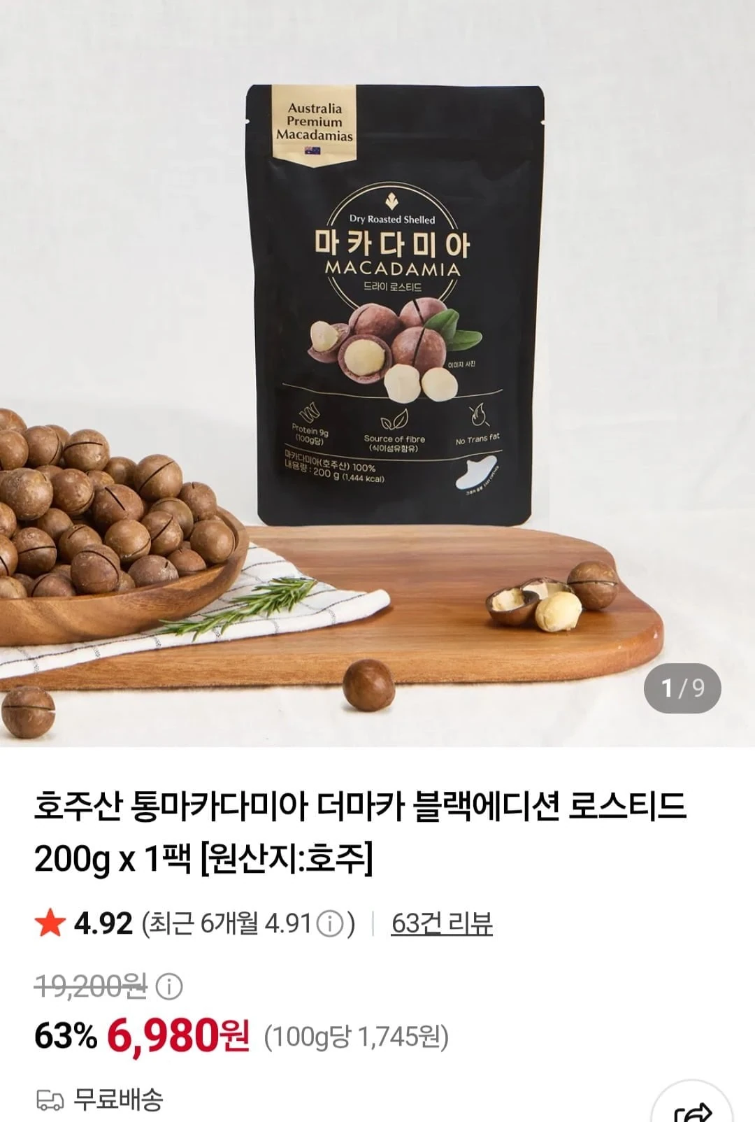 [네이버] 호주산 통마카다미아 200g (6,980원/무료)