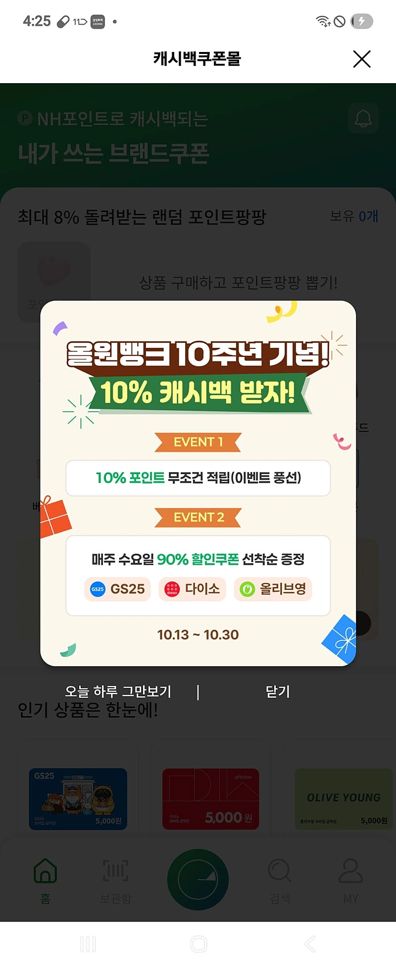 올원뱅크 캐시백쿠폰몰 매주수요일 3시 기프티콘 90%할인